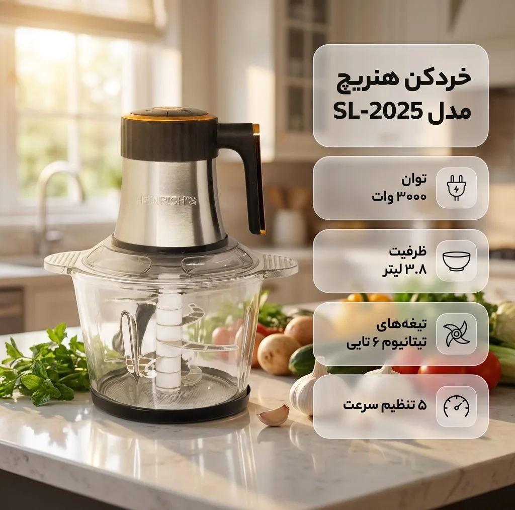 خردکن 3.8 لیتری هنریچ مدل SL-2025