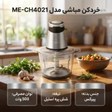 خردکن 3 لیتری مباشی مدل ME-CH4021