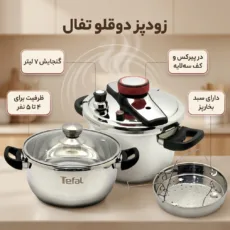 زودپز تفال مدل دوقلو گنجایش 7 لیتر
