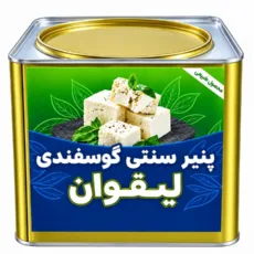 پنیر لیقوان اصل – 5000 گرم