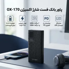 پاوربانک 22.5 وات اکسیژن مدل OX-170 PD ظرفیت 10000 میلی‌آمپرساعت به همراه کابل USB-C