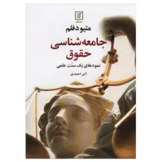 کتاب جامعه شناسی حقوق اثر متیو دفلم نشر علم