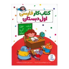 کتاب کار فارسی اول دبستان اثر سپیده فتح الله خواه و مطهره یزدان پناه نشر نردبان