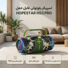 اسپیکر بلوتوثی قابل حمل هوپ استار مدل H53 PRO