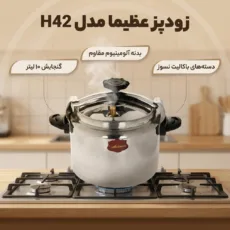 زودپز عظیما مدل H42 گنجایش 10 لیتر