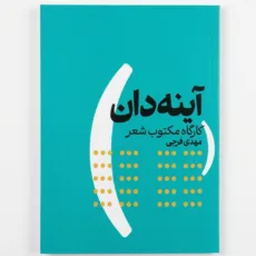 کتاب آینه دان اثر مهدی فرجی انتشارات وزن دنیا