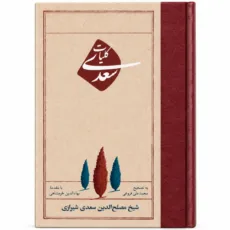 کتاب کلیات سعدی نشر امیر کبیر