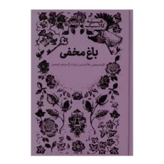 کتاب باغ مخفی اثر فرنسیس هاجسن برنت ترجمه مریم رئیسی انتشارات پرتقال