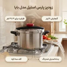 زودپز پارس استیل مدل بایا گنجایش 6 ليتر