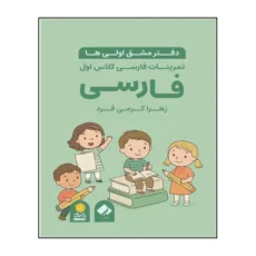 کتاب تمرینات فارسی کلاس اول دبستان اثر زهرا کرمی فرد، انتشارات فراهنر
