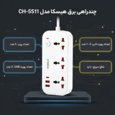 چندراهی برق هیسکا مدل CH-5511
