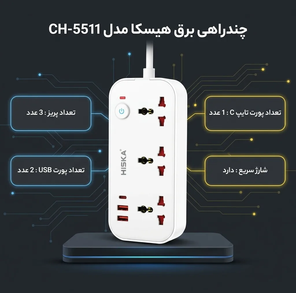 چندراهی برق هیسکا مدل CH-5511