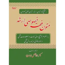 کتاب متون فقه خصوصی ارشد اثر دکتر ابوالفضل الیاسی نیا انتشارات کتاب آوا