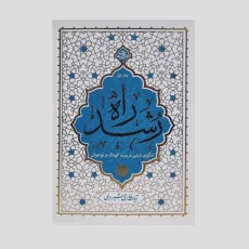 کتاب راه رشد اثر آیه الله حائری شیرازی انتشارات معارف جلد اول