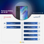 گوشی موبایل سامسونگ مدل Galaxy S21 FE 5G دو سیم‌ کارت ظرفیت 128 گیگابایت و رم 8 گیگابایت پک هند - اکتیو