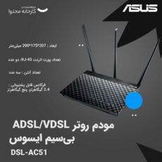 مودم روتر ADSL/VDSL بی‌سیم ایسوس مدل DSL-AC51