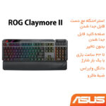 کیبورد بی سیم مخصوص بازی ایسوس مدل ROG Claymore II، مکانیکال سوییچ قرمز، Full Size، نورپردازی Aura RGB