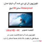 تلویزیون ال ای دی ضد آب ایلیا مدل ELIA waterproof tv 85 سایز 85 اینچ