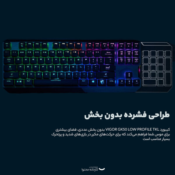 کیبورد مخصوص بازی ام اس آی مدل VIGOR GK50 LOW PROFILE TKL