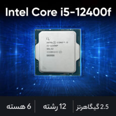 پردازنده مرکزی اینتل سری Alder Lake مدل i5-12400F BOX