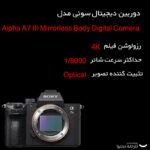 دوربین دیجیتال سونی مدل Alpha A7 III Mirrorless Body Digital Camera