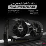 کارت گرافیک ایسوس مدل DUAL-GTX1650-O4G