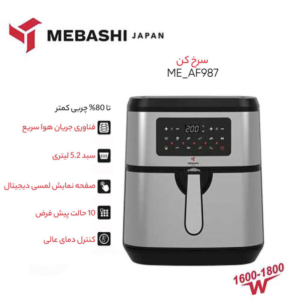 سرخ کن بدون روغن مباشی مدل ME-AF987