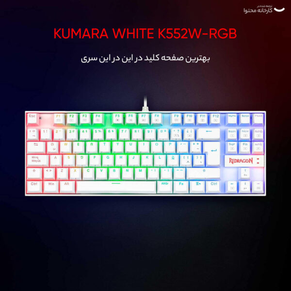 کیبورد گیمینگ ردراگون مدل K552 Kumara، سوییچ مکانیکال قرمز، Tenkeyless، نورپردازی RGB، قابلیت Anti-Ghosting