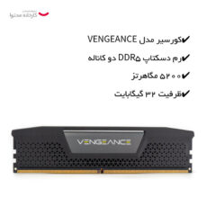 رم دسکتاپ DDR5 دو کاناله 5200 مگاهرتز کورسیر مدل VENGEANCE ظرفیت 32 گیگابایت