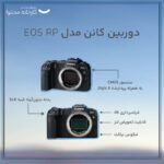 دوربین دیجیتال بدون آینه کانن مدل EOS RP Mirrorless بدون لنز