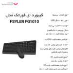 کیبورد ای فورتک مدل FSYLER FG1010