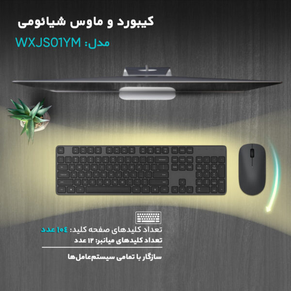 کیبورد و ماوس بی‌سیم شیائومی مدل WXJS01YM