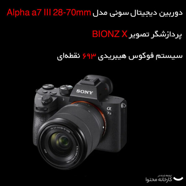 دوربین دیجیتال سونی مدل  Alpha a7 III 28-70mm