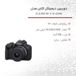 دوربین دیجیتال کانن مدل EOS R50 RF-S 18-45MM