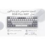 کیبورد مخصوص بازی ردراگون مدل Fizz K617 RGB