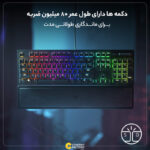 کیبورد مخصوص بازی ریزر مدل BLACKWIDOW V3 YELLOW SWITCH ( LINEAR )