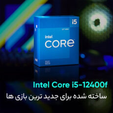 پردازنده مرکزی اینتل سری Alder Lake مدل i5-12400F BOX
